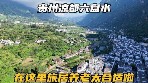 自駕貴州涼都六盤(pán)水,這里不僅可以避暑,養(yǎng)老度假也非常合適