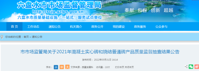 貴州省六盤水市市場(chǎng)監(jiān)管局公布2021年混凝土實(shí)心磚和燒結(jié)普通磚產(chǎn)品質(zhì)量監(jiān)督抽查結(jié)果